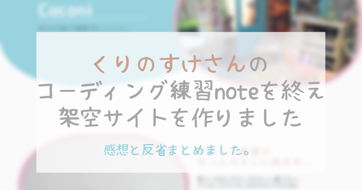 くりのすけさんのコーディング練習noteに学んで架空サイト作り。感想と 